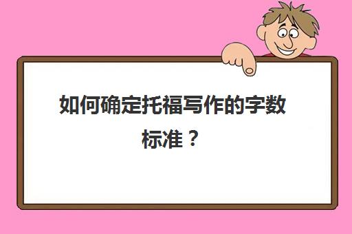 如何确定托福写作的字数标准？