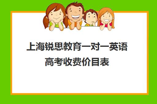 上海锐思教育一对一英语高考收费价目表（上海高考补课机构排名）