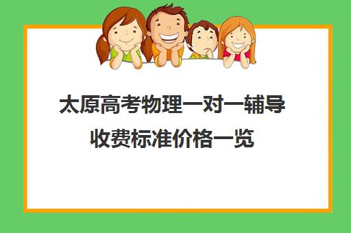 太原高考物理一对一辅导收费标准价格一览(太原高中补课机构排行榜)