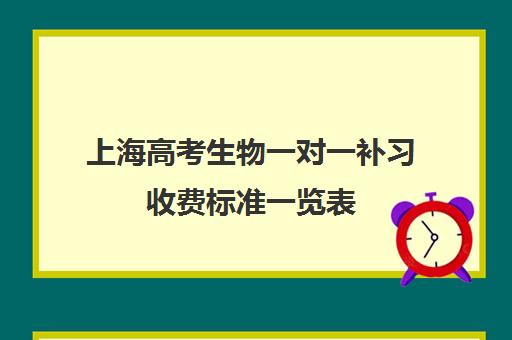 上海高考生物一对一补习收费标准一览表