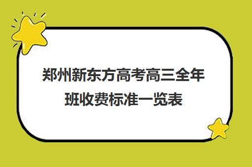 郑州新东方高考高三全年班收费标准一览表(新东方高三全日制价格)