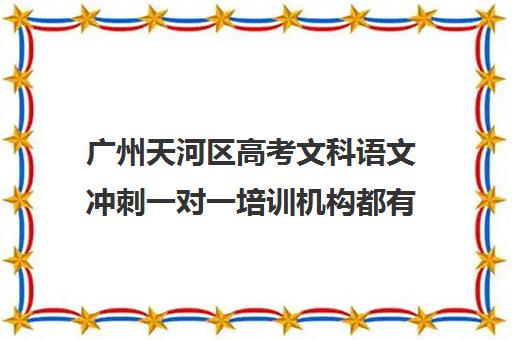 广州天河区高考文科语文冲刺一对一培训机构都有哪些(好教育培训机构)