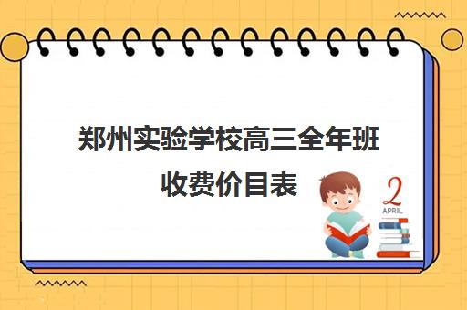 郑州实验学校高三全年班收费价目表(郑州实验中专学费多少)