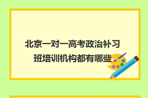 北京一对一高考政治补习班培训机构都有哪些