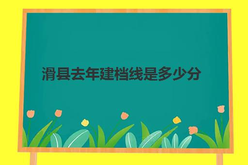 滑县去年建档线是多少分(滑县高考生填报志愿注意事项)