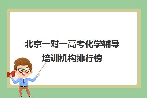 北京一对一高考化学辅导培训机构排行榜(北京高三补课机构排名)