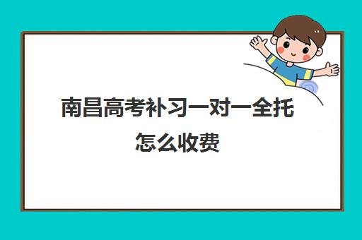 南昌高考补习一对一全托怎么收费