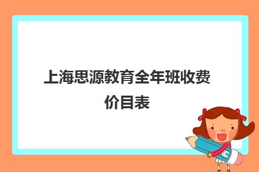 上海思源教育全年班收费价目表（上海初中一对一辅导价格）