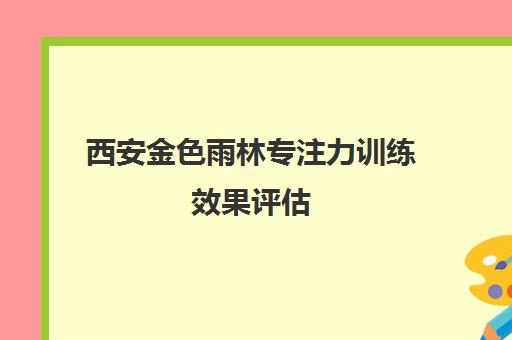 西安金色雨林专注力训练效果评估