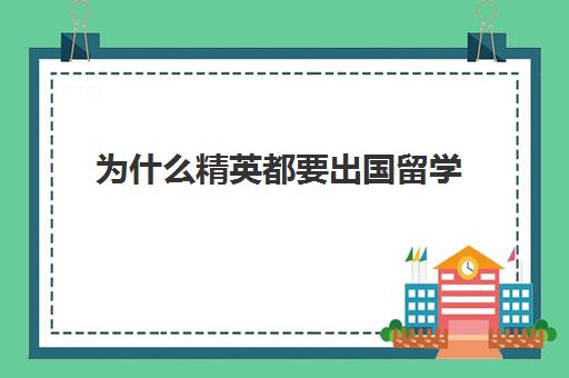 为什么精英都要出国留学(留学精英在国内形成的权威主义人格)