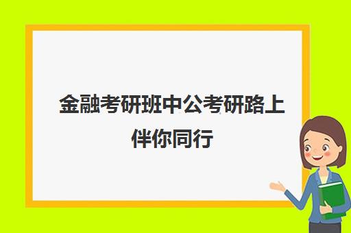 金融考研班中公考研路上伴你同行(中公考研协议班亲身感受)