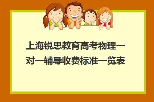 上海锐思教育高考物理一对一辅导收费标准一览表(锐思教育官网)