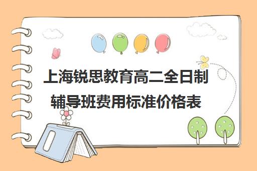 上海锐思教育高二全日制辅导班费用标准价格表（上海高中一对一补课多少钱一小时）