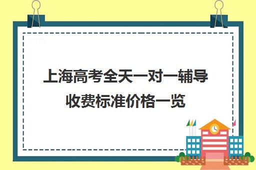 上海高考全天一对一辅导收费标准价格一览(猿辅导一对一收费标准)