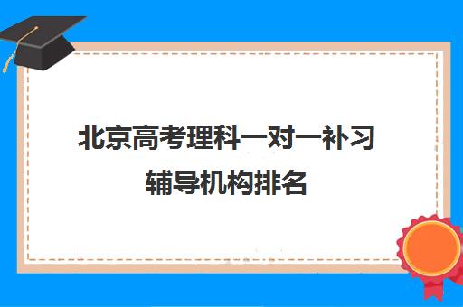 北京高考理科一对一补习辅导机构排名