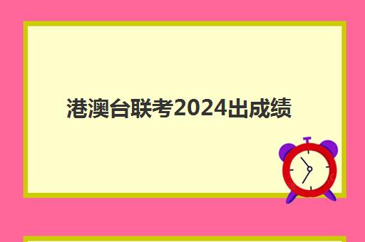 港澳台联考2024出成绩(2026港澳台联考预估人数)