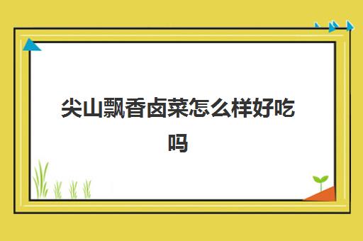 尖山飘香卤菜怎么样好吃吗(卤味加盟店10大品牌排行)