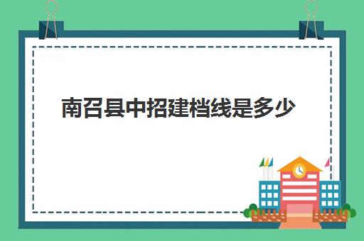 南召县中招建档线是多少(南召淯阳高中收费标准2024年)