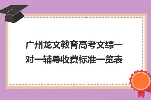 广州龙文教育高考文综一对一辅导收费标准一览表(广州高考冲刺班封闭式全日制)