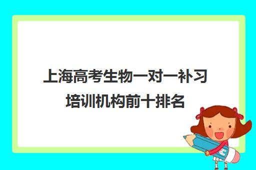 上海高考生物一对一补习培训机构前十排名