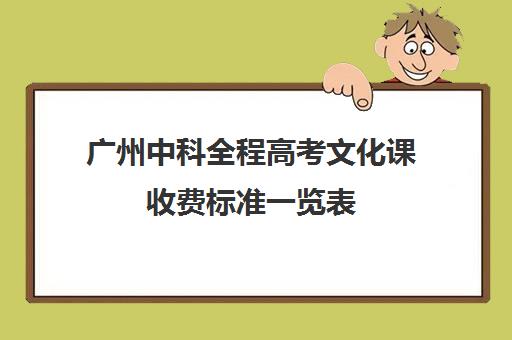 广州中科全程高考文化课收费标准一览表(中科系股票一览表)