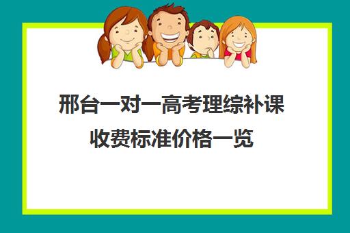 邢台一对一高考理综补课收费标准价格一览(高中一对一网课多少钱一小时)