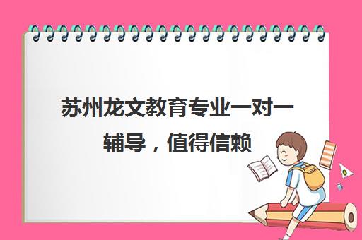 苏州龙文教育专业一对一辅导，值得信赖