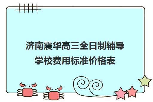 济南震华高三全日制辅导学校费用标准价格表(济南最好的高考辅导班)