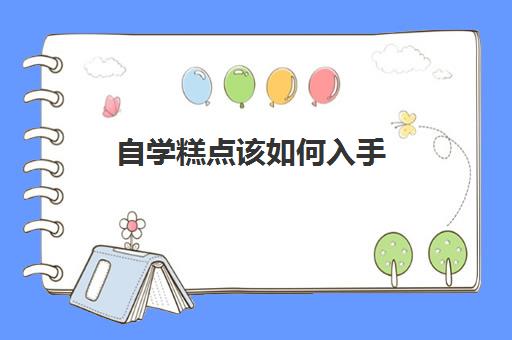 自学糕点该如何入手(什么人不适合学烘焙)