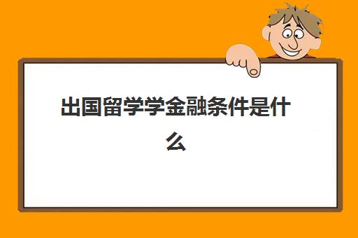 出国留学学金融条件是什么(学金融出国读研一年可以考研吗)