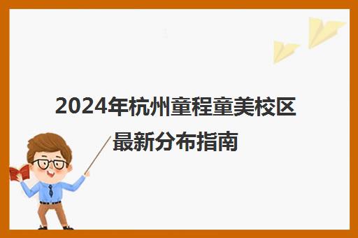 2024年杭州童程童美校区最新分布指南