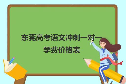 东莞高考语文冲刺一对一学费价格表(高三冲刺班收费标准)