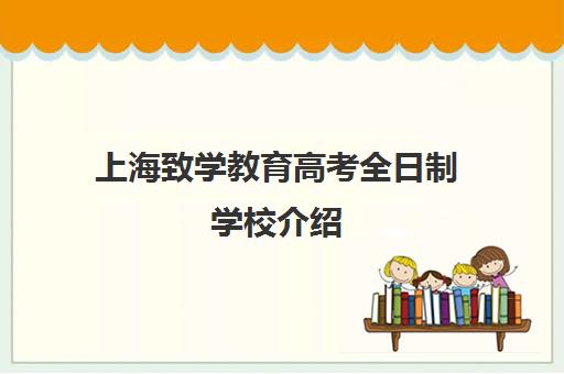 上海致学教育高考全日制学校介绍(复旦大学继续教育学院招生简章)