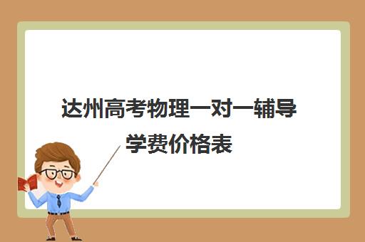 达州高考物理一对一辅导学费价格表(高三物理一对一补课多少钱)