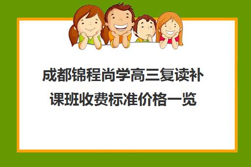 成都锦程尚学高三复读补课班收费标准价格一览(成都衡新高考复读学校)