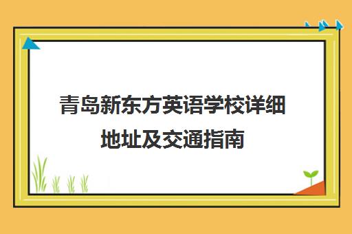 青岛新东方英语学校详细地址及交通指南