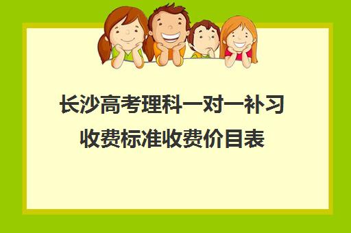 长沙高考理科一对一补习收费标准收费价目表