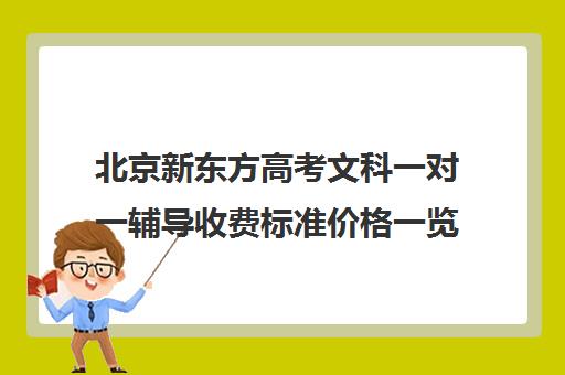 北京新东方高考文科一对一辅导收费标准价格一览（精锐一对一收费标准）