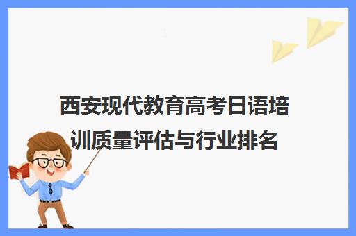 西安现代教育高考日语培训质量评估与行业排名