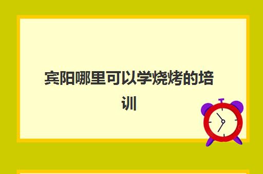 宾阳哪里可以学烧烤的培训(广西哪里可以学烧烤技术,多少学费)