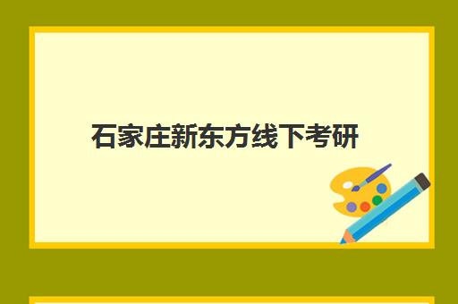 石家庄新东方线下考研(石家庄考研培训集训营)