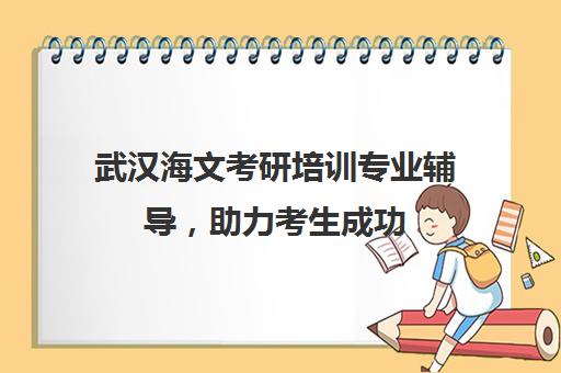 武汉海文考研培训专业辅导，助力考生成功