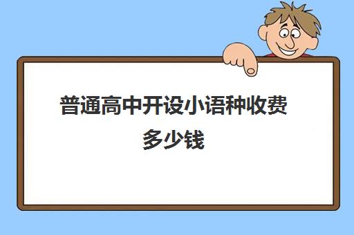 普通高中开设小语种收费多少钱(高中小语种学什么最好)