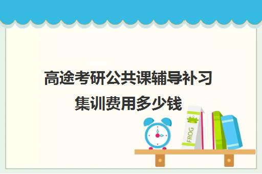 高途考研公共课辅导补习集训费用多少钱