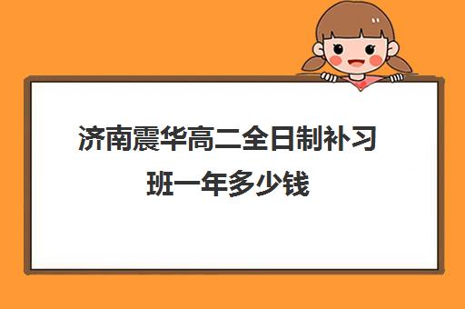 济南震华高二全日制补习班一年多少钱