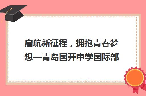 启航新征程，拥抱青春梦想—青岛国开中学国际部2024年开学季