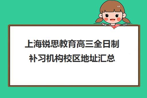 上海锐思教育高三全日制补习机构校区地址汇总