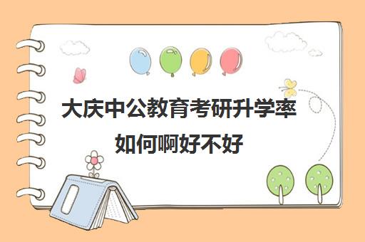 大庆中公教育考研升学率如何啊好不好