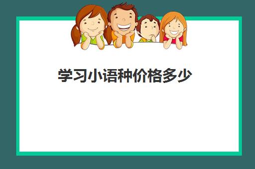 学习小语种价格多少