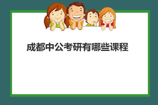 成都中公考研有哪些课程(中公考研资料怎么样)